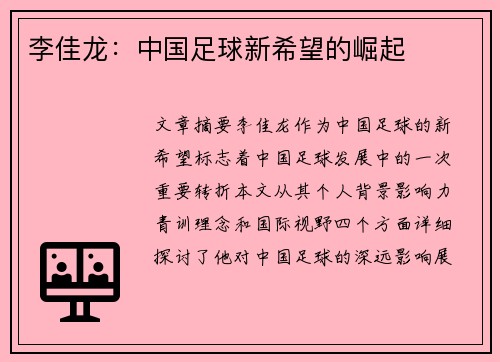 李佳龙：中国足球新希望的崛起