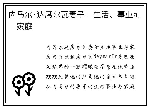 内马尔·达席尔瓦妻子：生活、事业与家庭