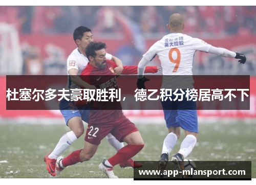 杜塞尔多夫豪取胜利，德乙积分榜居高不下
