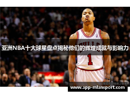 亚洲NBA十大球星盘点揭秘他们的辉煌成就与影响力