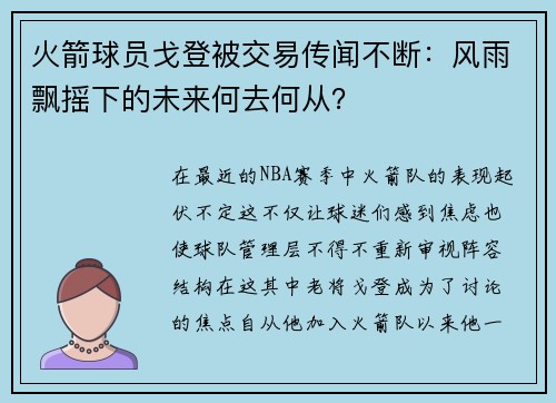 火箭球员戈登被交易传闻不断：风雨飘摇下的未来何去何从？