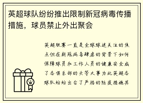 英超球队纷纷推出限制新冠病毒传播措施，球员禁止外出聚会