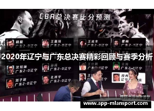2020年辽宁与广东总决赛精彩回顾与赛季分析