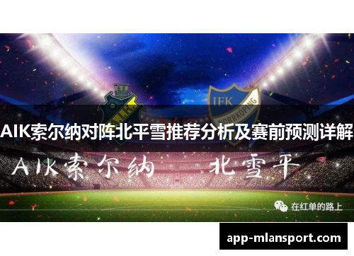 AIK索尔纳对阵北平雪推荐分析及赛前预测详解