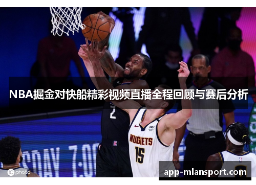 NBA掘金对快船精彩视频直播全程回顾与赛后分析