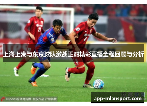 上海上港与东京球队激战正酣精彩直播全程回顾与分析