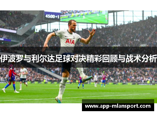 伊波罗与利尔达足球对决精彩回顾与战术分析
