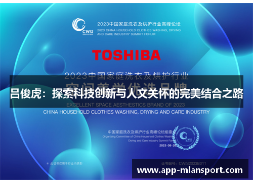 吕俊虎：探索科技创新与人文关怀的完美结合之路