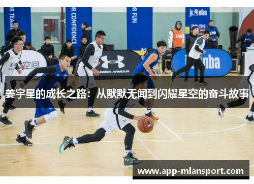 姜宇星的成长之路：从默默无闻到闪耀星空的奋斗故事