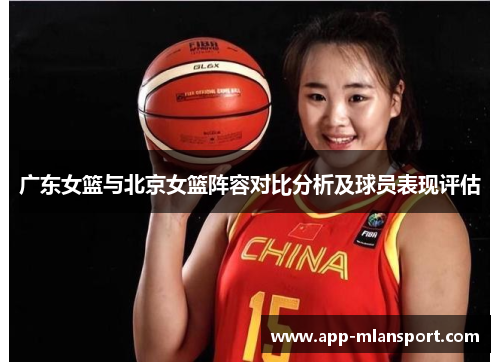 广东女篮与北京女篮阵容对比分析及球员表现评估