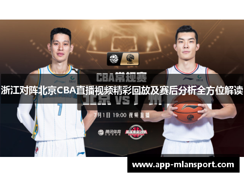 浙江对阵北京CBA直播视频精彩回放及赛后分析全方位解读