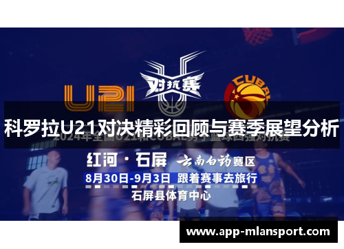 科罗拉U21对决精彩回顾与赛季展望分析
