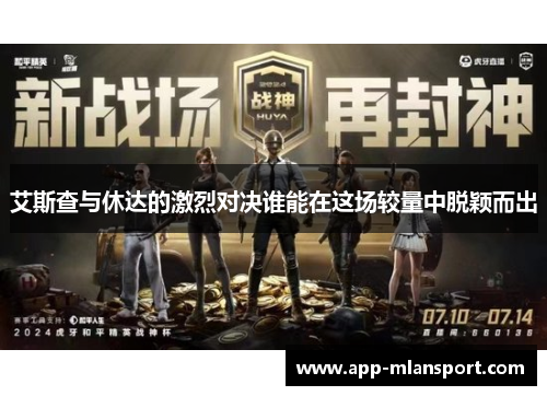 艾斯查与休达的激烈对决谁能在这场较量中脱颖而出